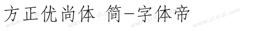 方正优尚体 简字体转换